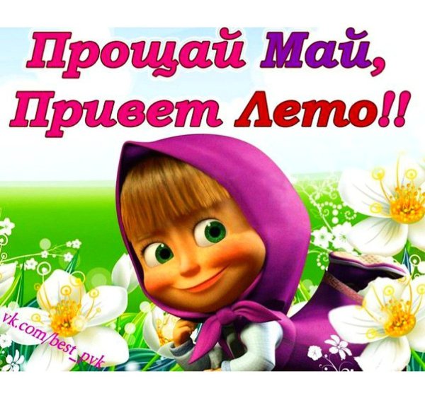 Весна Прощай лето привет