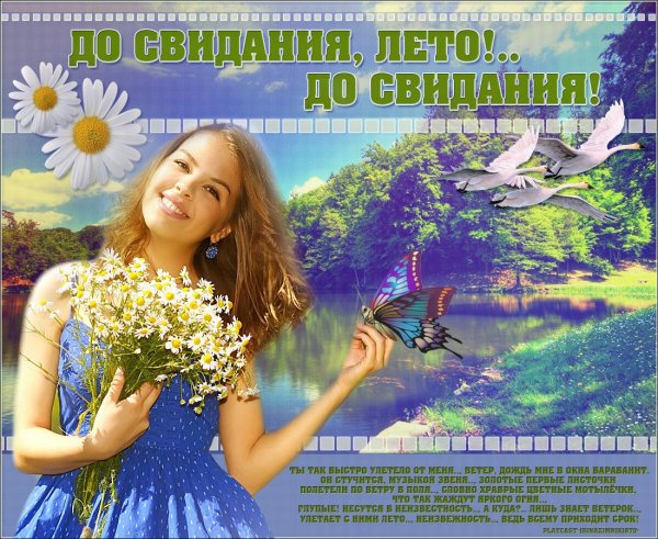 Досвидание лето