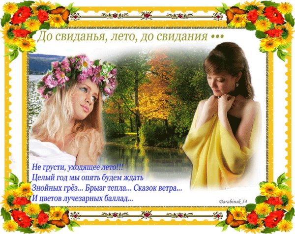 Прощаемся с летом стихи