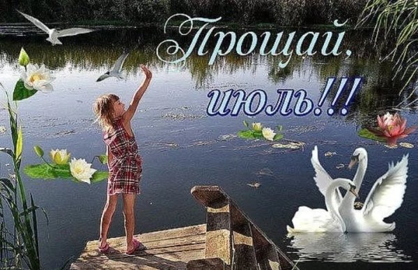 Прощай июль