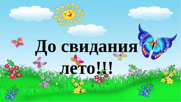 Прощай лето в детском саду