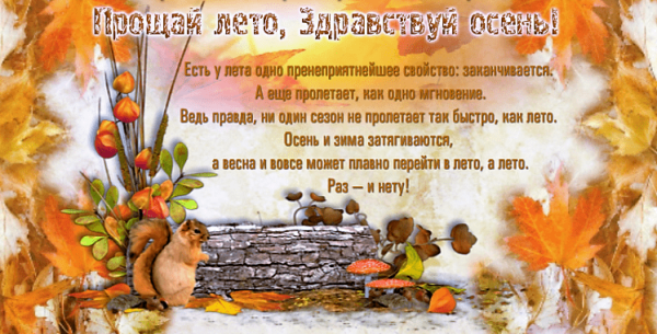 Прощай лето Здравствуй осень стихи