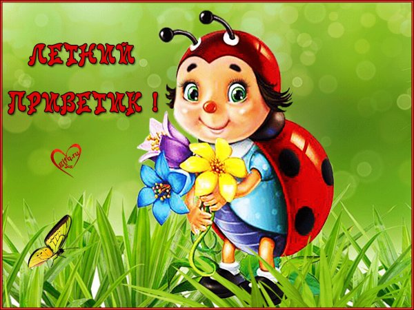 Открытки летний приветик