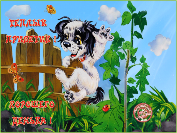 Летний приветик анимация