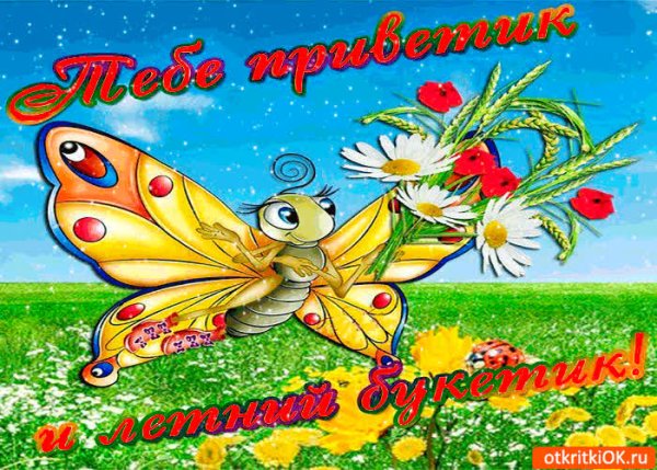 Поздравляю с началом лета открытки