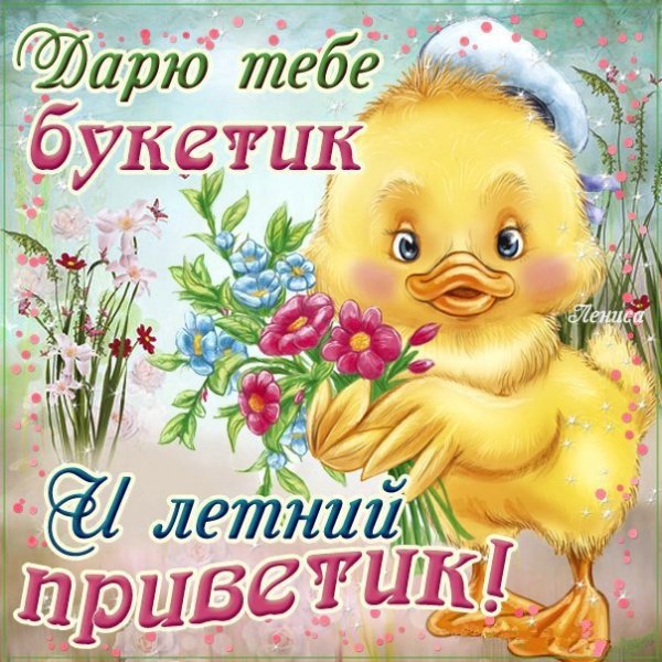 Летний приветик от меня
