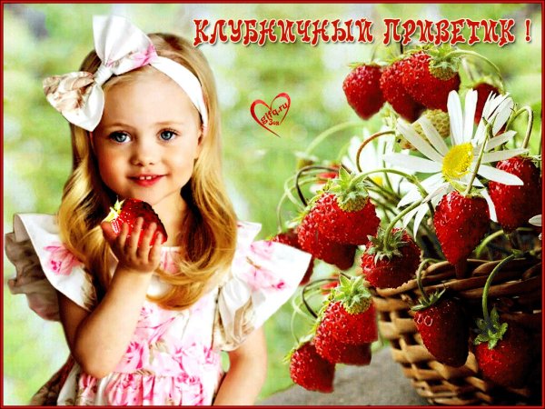 Открытки клубничный приветик