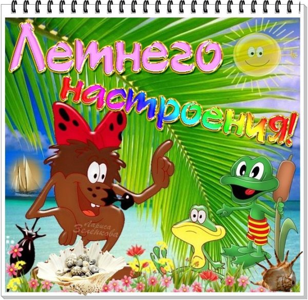 Летний привет