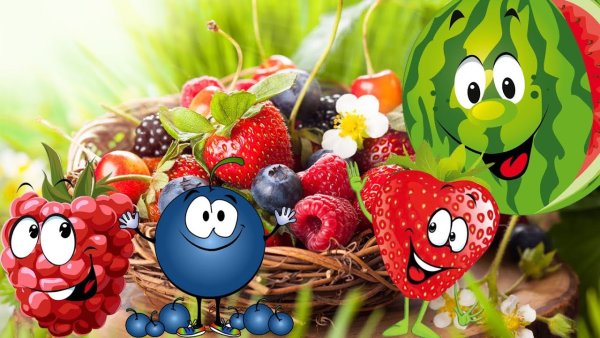 Веселые ягоды