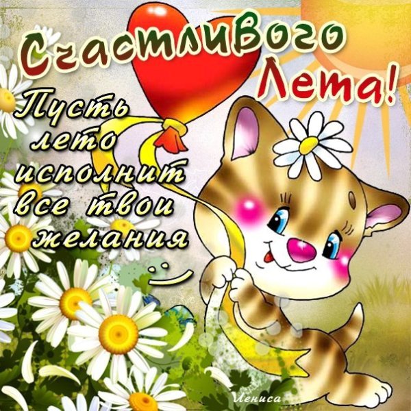Хорошие пожелание на лето