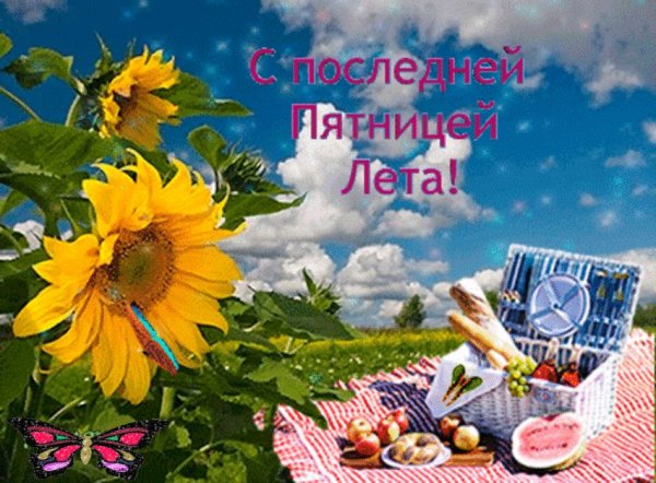 Открытки с последней пятницей лета