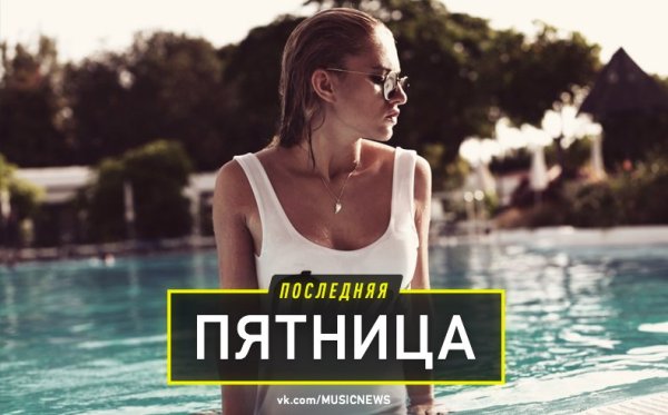Последняя пятница этого лета