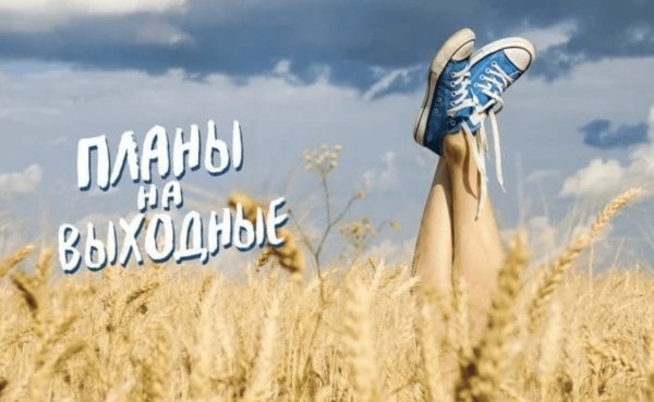 Активные выходные
