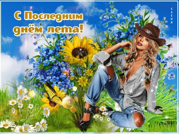 Последний день лета