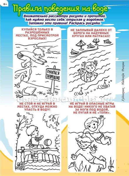 Безопасность летом раскраски для детей