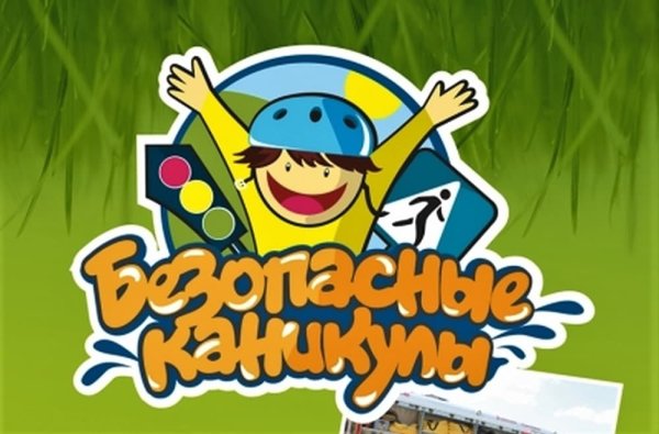 Безопасные каникулы