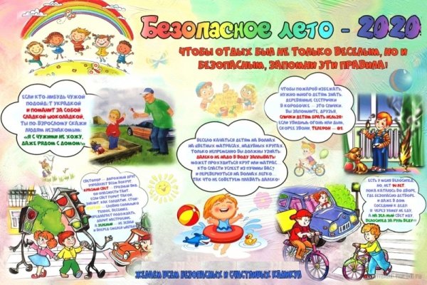 Безопасность летом