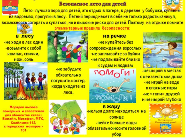 Техника безопасности на летних каникулах