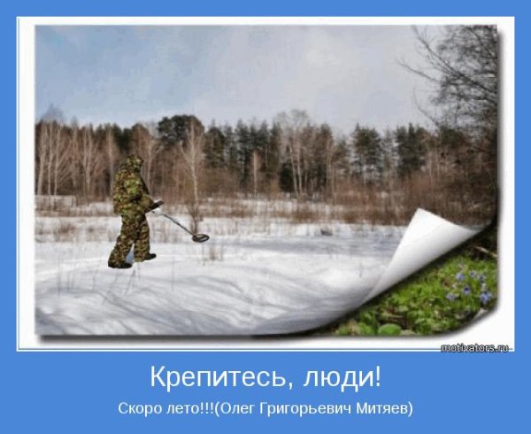 Крепитесь люди