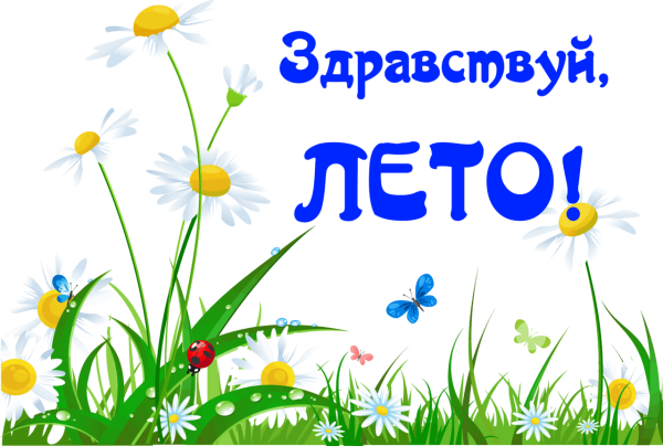 Надпись Здравствуй лето