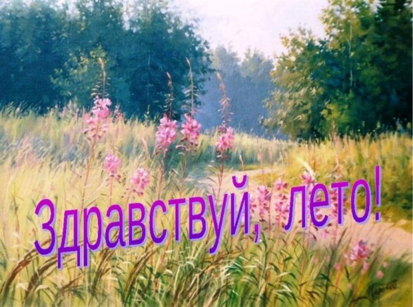 Надпись Здравствуй лето