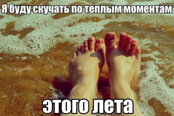 Скучаю по лету