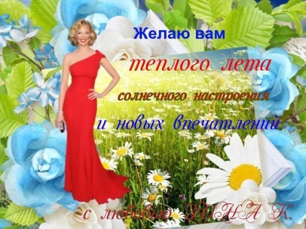 Пожелания теплого лета