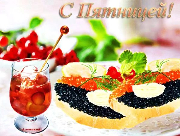 Открытки с пятницей