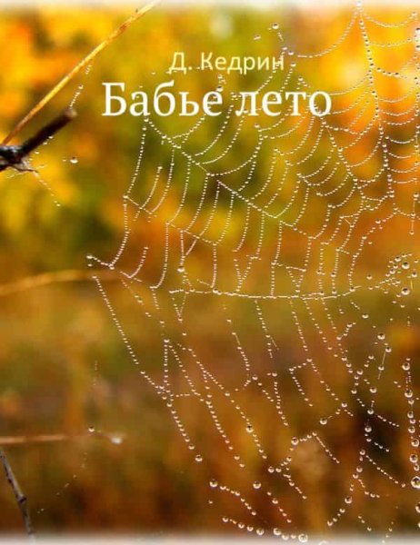 Дмитрий Кедрин бабье лето