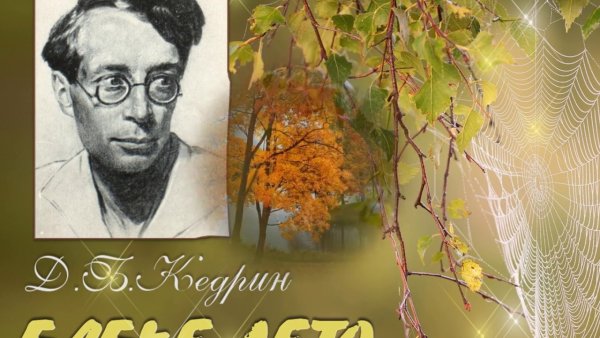 ДМИТРИЙБОРИСОВИЧ кедри бебье лето