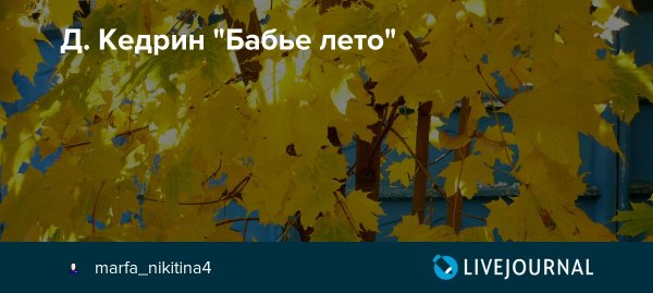 Дмитрий Борисович Кедрин бабье лето