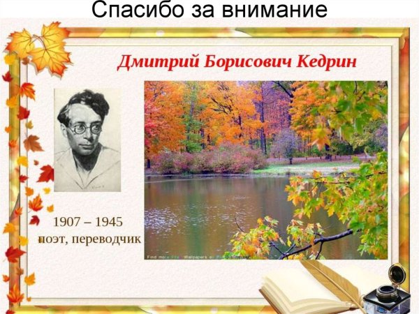 Дмитрий Борисович Кедрин скинуло кафтан зеленый лето