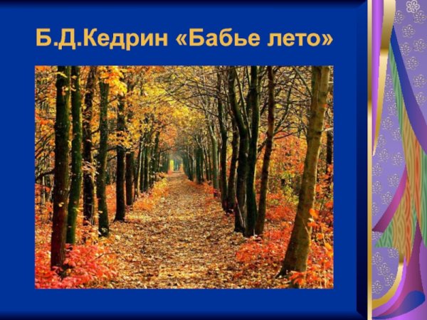 ДМИТРИЙБОРИСОВИЧ кедри бебье лето