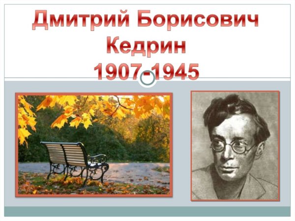 Дмитрий Борисович Кедрин бабье лето