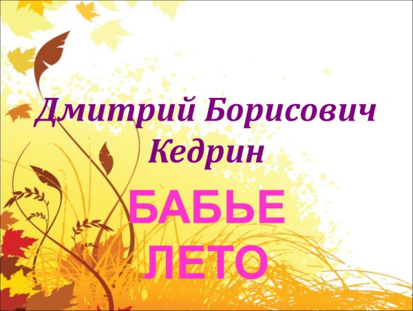 Дмитрий Борисович Кедрин бабье лето