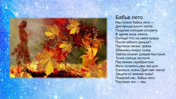 Д. Аминадо «бабье лето»,