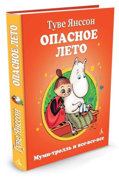 Янссон опасное лето