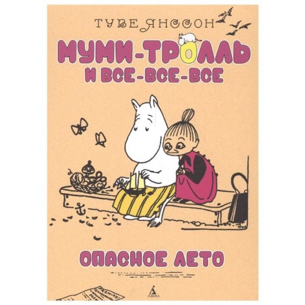 Туве Янссон "опасное лето"