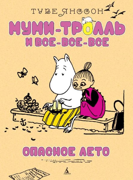 Муми Тролли опасное лето