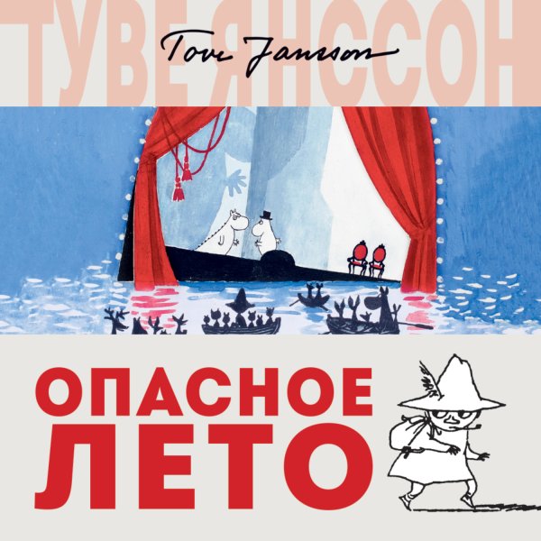 Опасное лето Туве Янссон книга