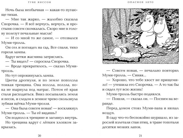 Самари опасное лето Туве Янссон