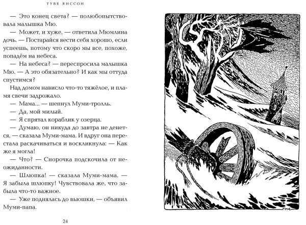 Туве Янссон "опасное лето"