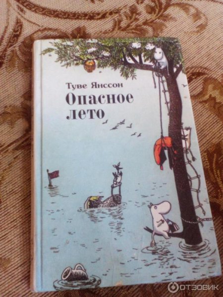 Туве Янссон "опасное лето"