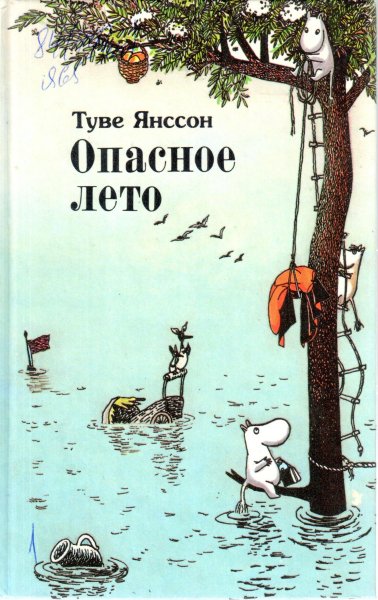 Муми Тролль и опасное лето книга