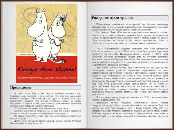 Туве Янссон "опасное лето"