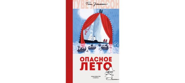 Снусмумрик опасное лето