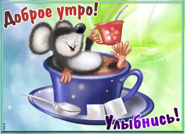 Доброе утро картинки позитивные
