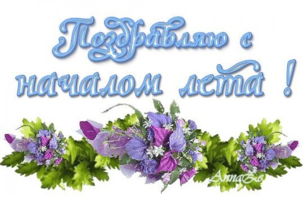 Поздравление с наступлением лета