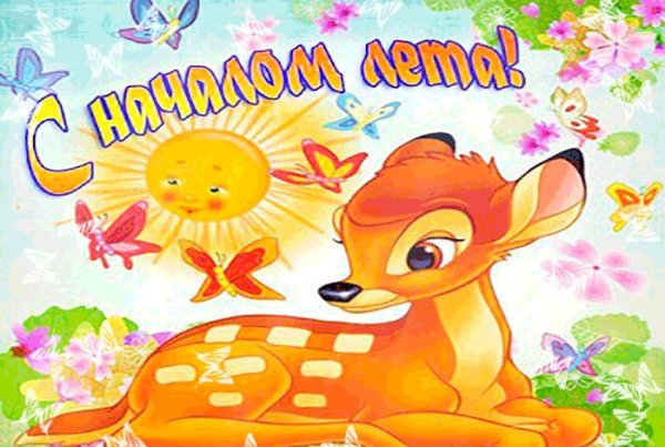 Наступило лето открытки
