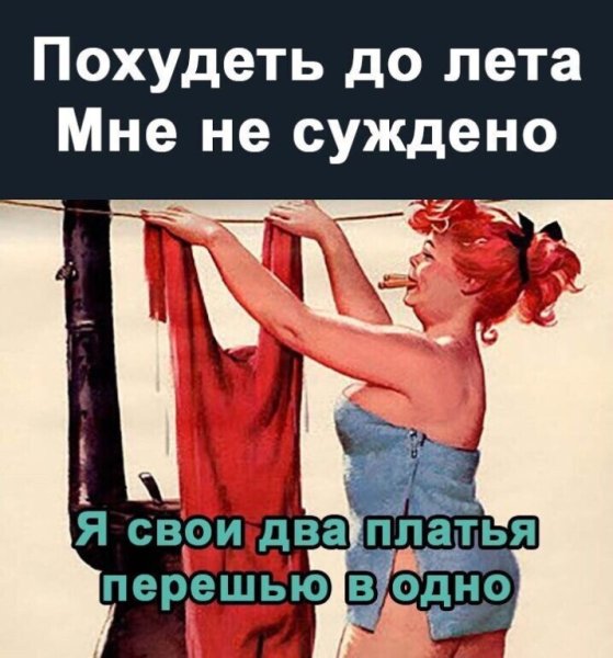 Похудеть мне к лету не суждено